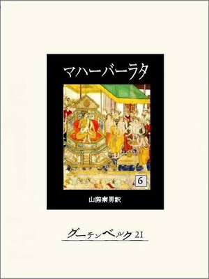 cover image of マハーバーラタ 第六巻: 本編